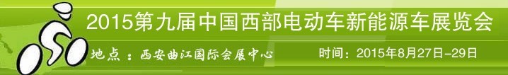 2015第九届中国西部电动车自行车新能源车展览会
