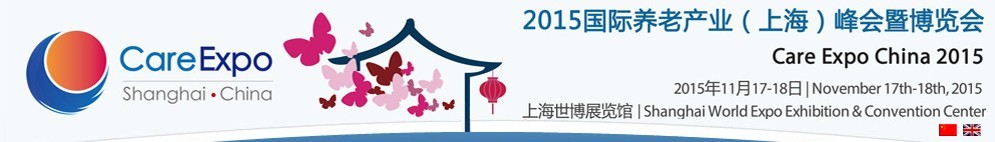 2015国际养老产业（上海）峰会暨博览会