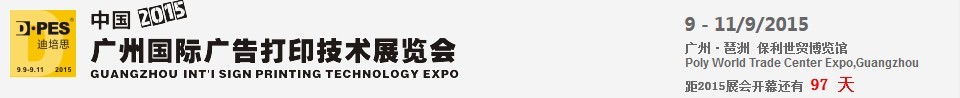 2015中国广州国际广告技术展览会