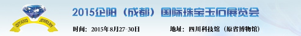 2015企阳成都国际珠宝玉石展览会