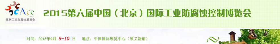 2015第六届中国（北京）国际工业防腐蚀控制大会暨展览会