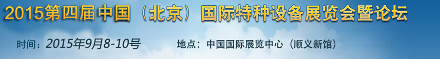 2015第四届中国（北京）国际特种设备展览会暨论坛