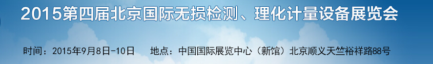 2015第四届中国（北京）国际无损检测设备展览会暨论坛