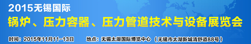 2015无锡国际锅炉压力容器、压力管道技术与设备展览会