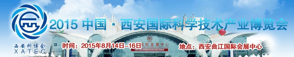 2015第十届中国西安国际高新技术成果交易会