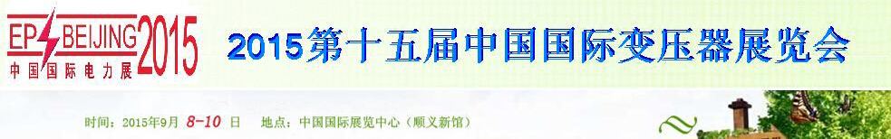 2015第十五届中国（北京）国际变压器展览会
