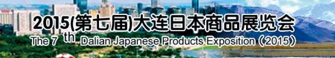 2015第七届大连日本商品展览会