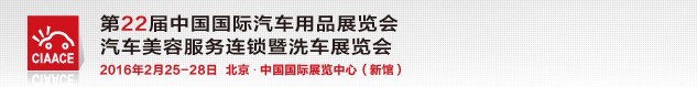 2016第22届中国国际汽车用品展览会