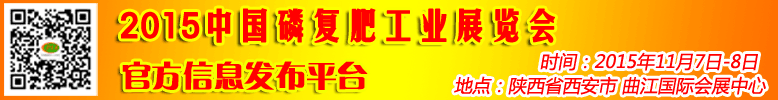 2015中国磷复肥工业展览会