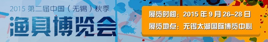 2015第二届中国（无锡）渔具博览会