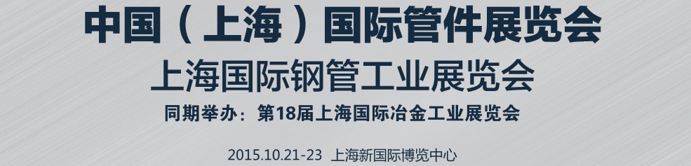 2015第十届中国（上海）国际管件展览会