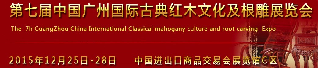 2015第七届中国广州国际古典红木精品及根雕展览会