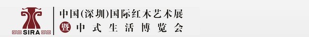 2015第三届中国（深圳）国际红木艺术展暨中式生活文化博览会