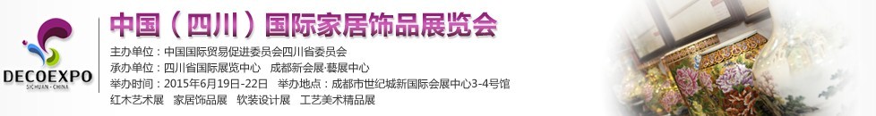 2015第三届中国（四川）国际家居饰品展览会