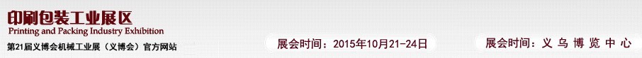 2015第21届义博会机械工业展——印刷包装工业展区