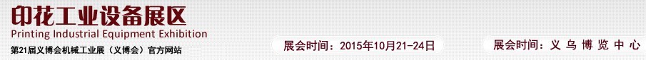 2015第21届义博会机械工业展——印花工业设备展区