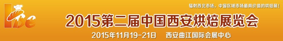 2015第二届中国（西安）烘焙展览会