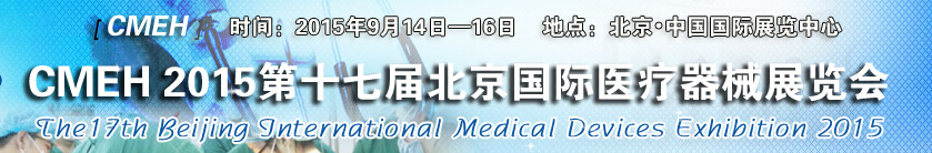 CMEH 2015第十七届北京国际医疗器械展览会