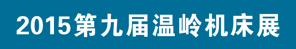 2015第九届中国（温岭）机床及工模具展览会