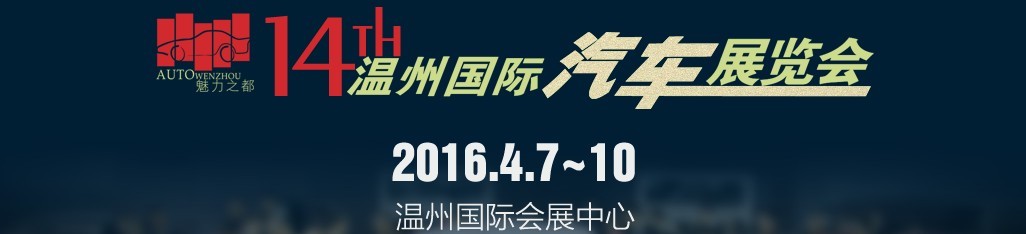 2016第十四届温州国际汽车展览会