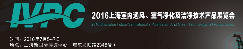 2016上海室内通风、空气净化及洁净技术产品展览会