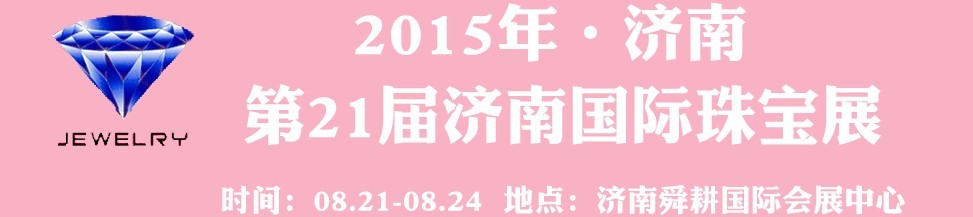 2015第21届中国（济南）国际珠宝首饰展览会