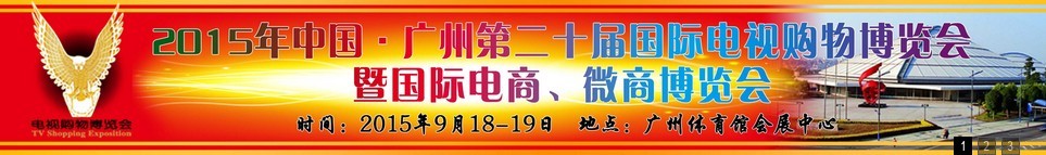 2015第二十届中国广州电视购物、家居礼品博览会