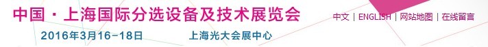 2016上海国际分选设备及技术展览会