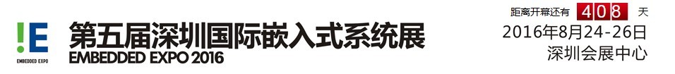 2016第五届深圳国际嵌入式系统展EMBEDDED EXPO