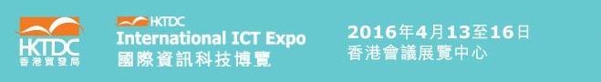 2016第十三届香港国际资讯科技博览会