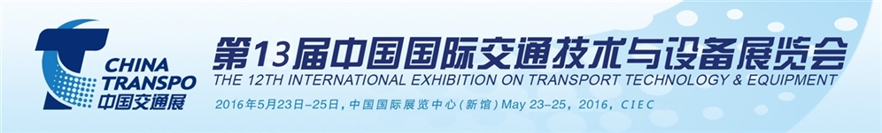 2016第十三届中国国际交通技术与设备展览会