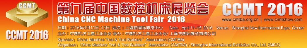 2016第九届中国数控机床展览会CCMT