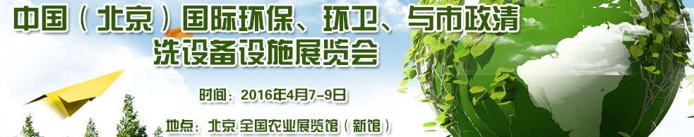 2016中国（北京）国际环保、环卫与市政清洗设备设施展览会