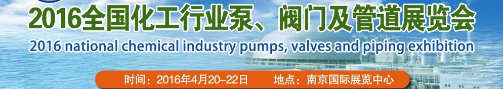 2016全国化工行业泵、阀门及管道展览会