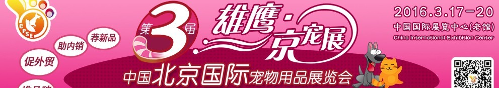 2016第三届中国北京国际宠物用品展览会（CPSE ）