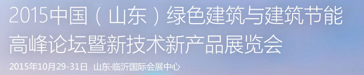 2015第三届山东绿色建筑与建筑节能高峰论坛暨新技术新产品博览会