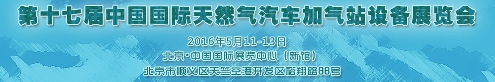 2016第十七届中国国际天然气汽车、加气站设备展览会暨高峰论坛