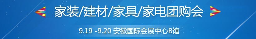 2015秋季合肥家博会