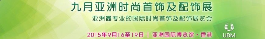2015亚洲时尚首饰及配饰展览会