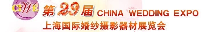 2016第29届中国上海国际婚纱摄影器材展览会