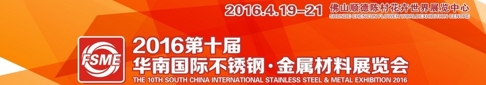 2016第十届中国（佛山）国际不锈钢、金属材料博览会