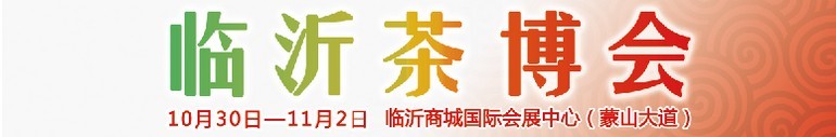 2015第六届中国（临沂）茶文化博览会暨红木家具、书画、珠宝工艺品展
