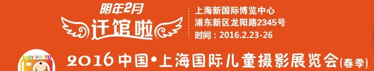 2016中国上海国际儿童摄影展览会