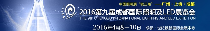 2016第九届成都国际照明及LED展览会
