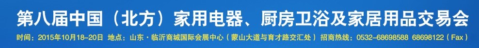 2015第八届中国(北方)家用电器、厨房卫浴及家居用品交易会