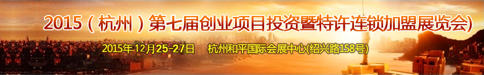 2015第七届（杭州）创业项目投资暨连锁加盟展览会