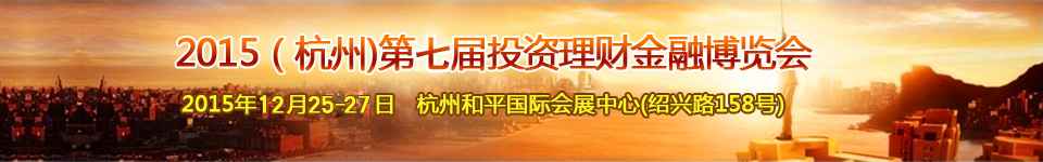 2015第七届（杭州）投资理财金融博览会