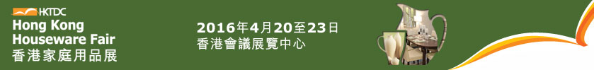 2016第三十届香港家庭用品展