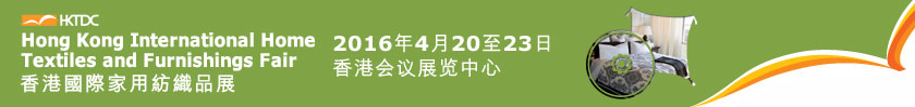 2016香港国际家用纺织品展览会
