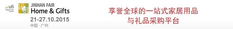 2015第32届广州（锦汉）家居用品及礼品展览会